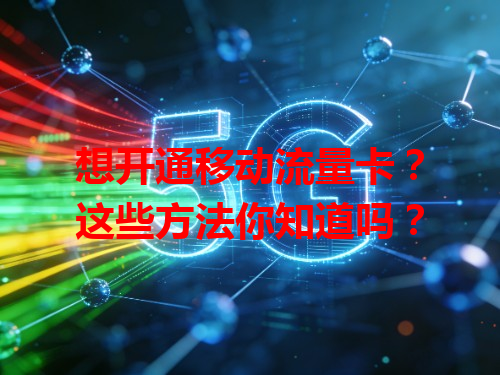 想开通移动流量卡？这些方法你知道吗？