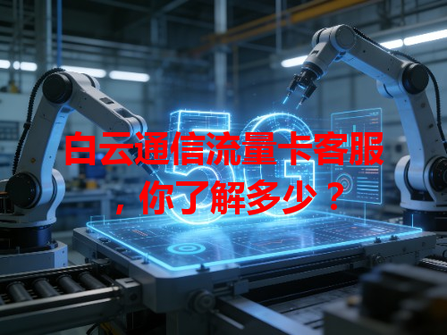 白云通信流量卡客服，你了解多少？