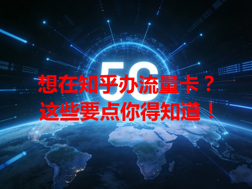 想在知乎办流量卡？这些要点你得知道！