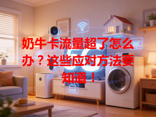 奶牛卡流量超了怎么办？这些应对方法要知道！