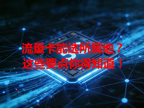 流量卡能选所属地？这些要点你得知道！