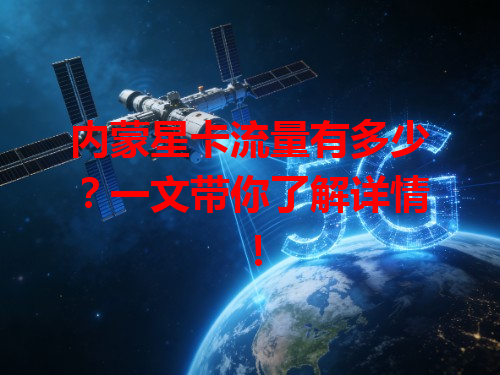 内蒙星卡流量有多少？一文带你了解详情！