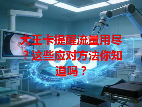 大王卡提醒流量用尽？这些应对方法你知道吗？