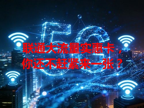 联通大流量实惠卡，你还不赶紧来一张？