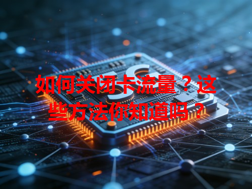 如何关闭卡流量？这些方法你知道吗？