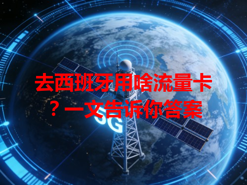 去西班牙用啥流量卡？一文告诉你答案