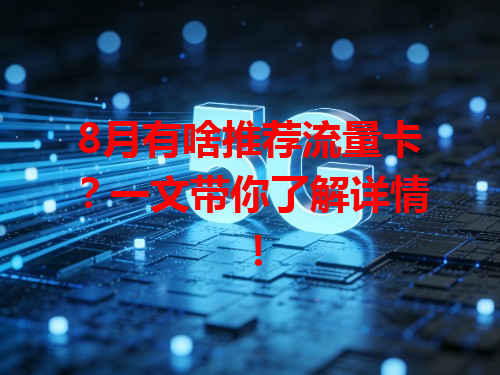 8月有啥推荐流量卡？一文带你了解详情！