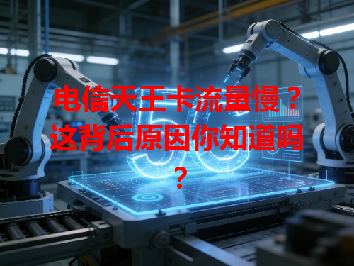 电信天王卡流量慢？这背后原因你知道吗？