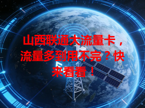 山西联通大流量卡，流量多到用不完？快来看看！