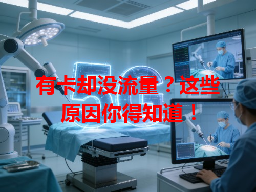 有卡却没流量？这些原因你得知道！