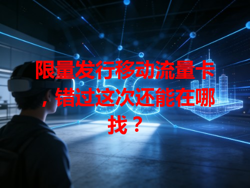 限量发行移动流量卡，错过这次还能在哪找？