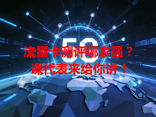 流量卡测评哪家强？课代表来给你讲！