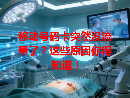 移动号码卡突然没流量了？这些原因你得知道！
