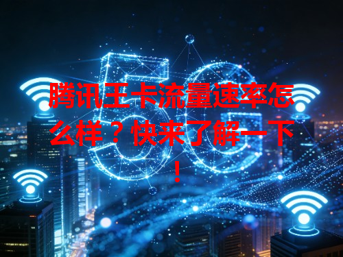 腾讯王卡流量速率怎么样？快来了解一下！