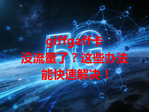 giffgaff卡没流量了？这些办法能快速解决！
