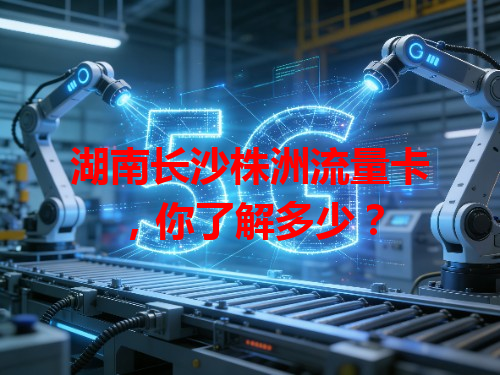 湖南长沙株洲流量卡，你了解多少？
