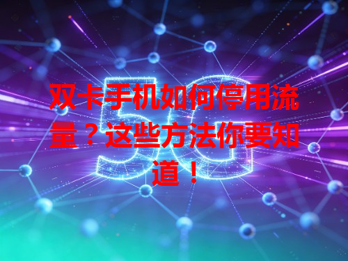双卡手机如何停用流量？这些方法你要知道！