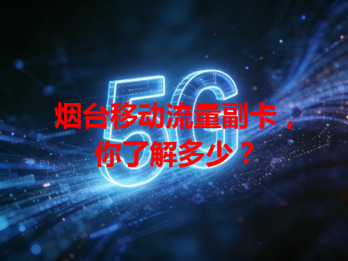 烟台移动流量副卡，你了解多少？