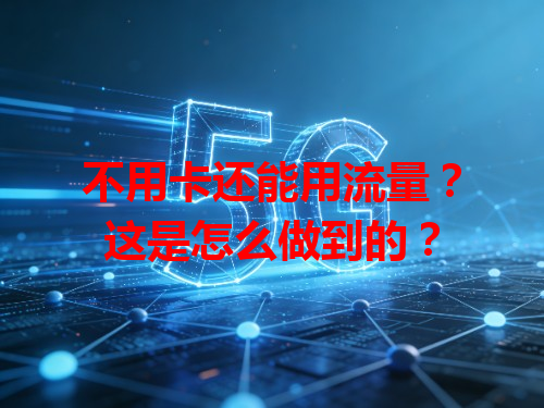 不用卡还能用流量？这是怎么做到的？