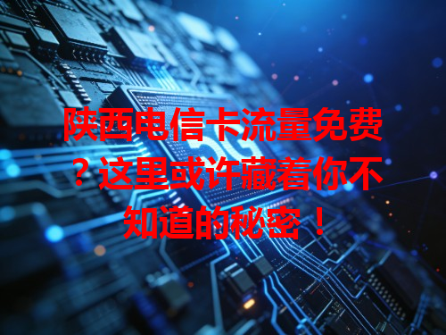陕西电信卡流量免费？这里或许藏着你不知道的秘密！