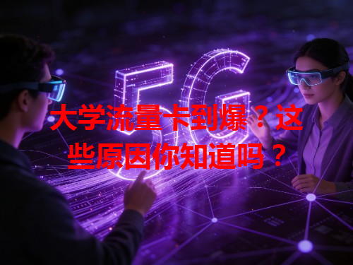 大学流量卡到爆？这些原因你知道吗？