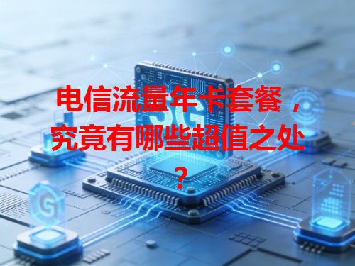 电信流量年卡套餐，究竟有哪些超值之处？
