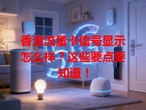 香港流量卡信号显示怎么样？这些要点要知道！
