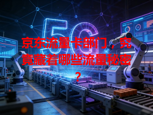 京东流量卡部门，究竟藏着哪些流量秘密？