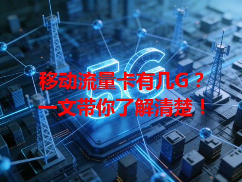 移动流量卡有几G？一文带你了解清楚！