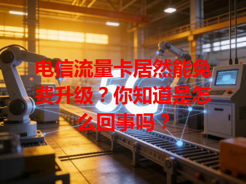 电信流量卡居然能免费升级？你知道是怎么回事吗？