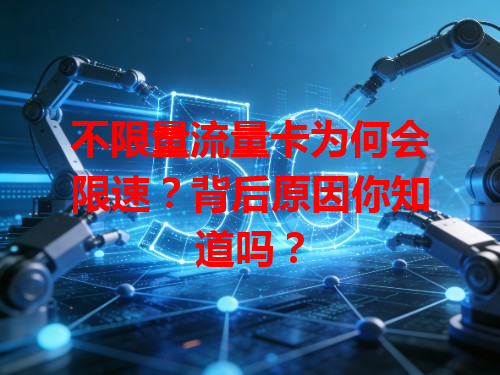 不限量流量卡为何会限速？背后原因你知道吗？