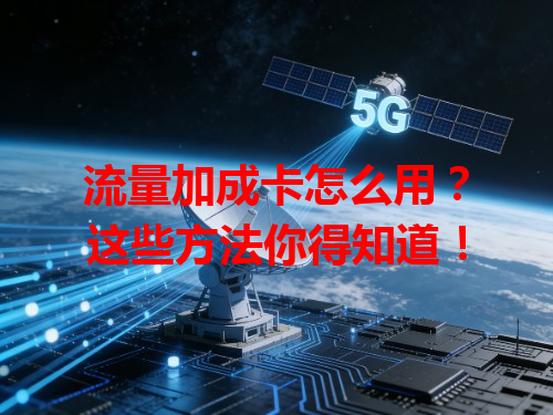 流量加成卡怎么用？这些方法你得知道！