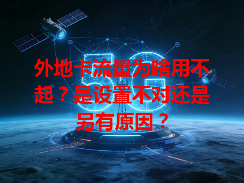 外地卡流量为啥用不起？是设置不对还是另有原因？