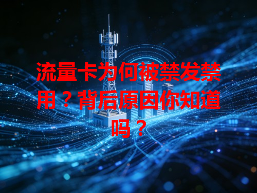 流量卡为何被禁发禁用？背后原因你知道吗？