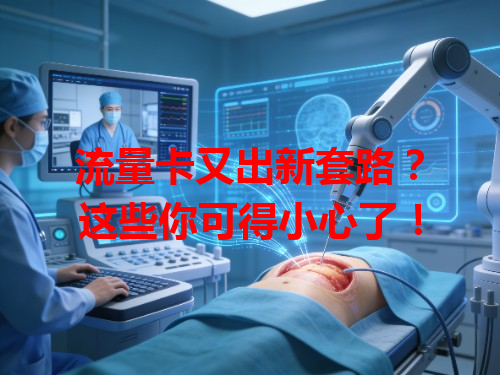 流量卡又出新套路？这些你可得小心了！