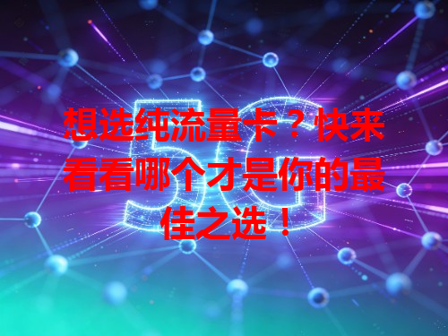 想选纯流量卡？快来看看哪个才是你的最佳之选！