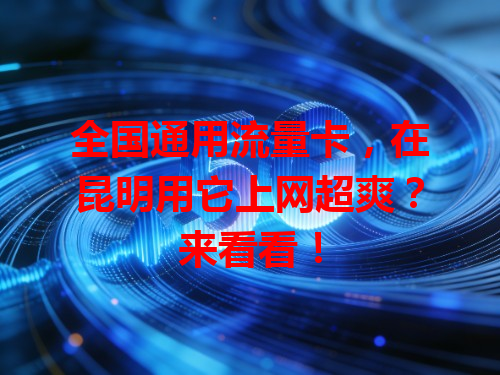 全国通用流量卡，在昆明用它上网超爽？来看看！