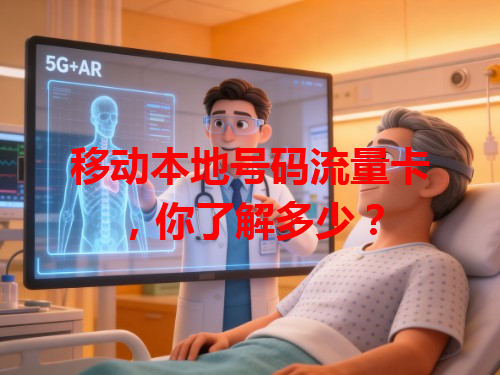 移动本地号码流量卡，你了解多少？