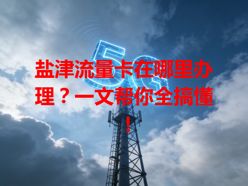 盐津流量卡在哪里办理？一文帮你全搞懂！