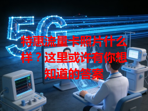 特惠流量卡照片什么样？这里或许有你想知道的答案