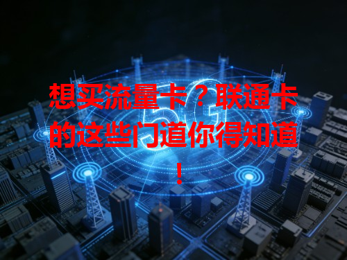 想买流量卡？联通卡的这些门道你得知道！