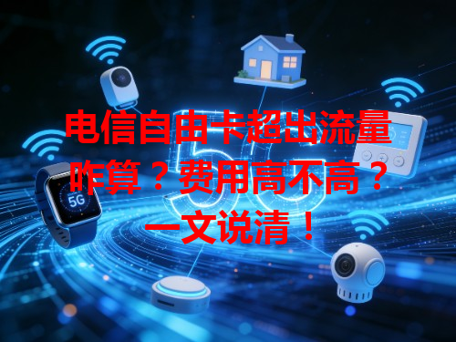 电信自由卡超出流量咋算？费用高不高？一文说清！