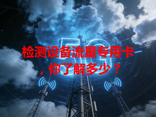 检测设备流量专用卡，你了解多少？