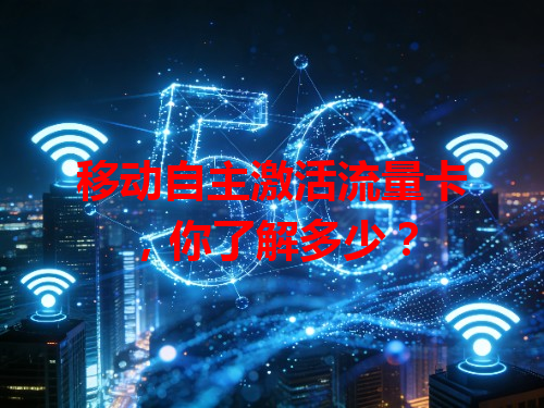 移动自主激活流量卡，你了解多少？