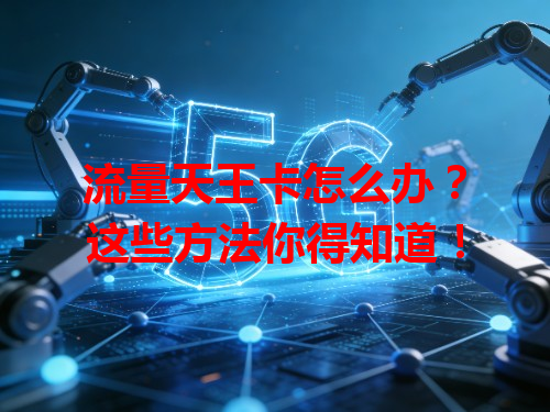 流量天王卡怎么办？这些方法你得知道！