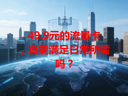 49.9元的流量卡，真能满足日常所需吗？