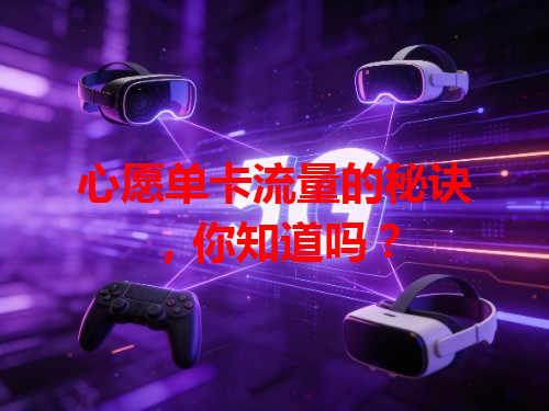 心愿单卡流量的秘诀，你知道吗？