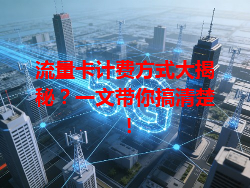流量卡计费方式大揭秘？一文带你搞清楚！