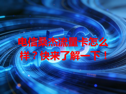 电信桑杰流量卡怎么样？快来了解一下！