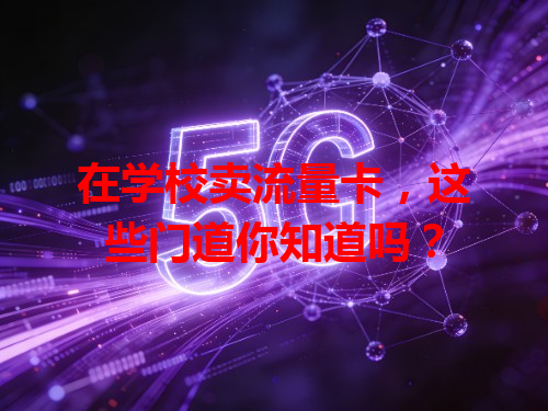 在学校卖流量卡，这些门道你知道吗？